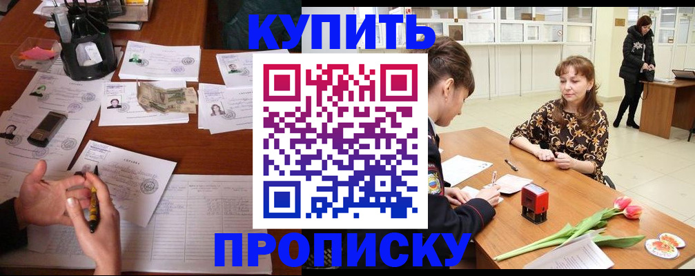 купить прописку в Иланском
